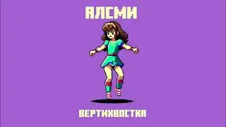 АлСми - Вертихвостка (Official Audio)