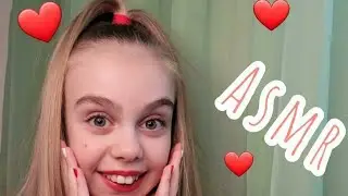 Асмр/ День Валентина ❤/ 