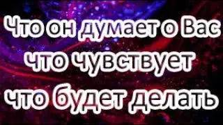 Что он думает о Вас? Что чувствует!? Что будет делать? Общий расклад ТАРО