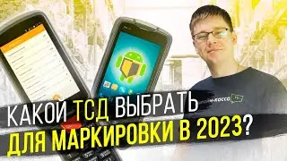 КАКОЙ ТСД ВЫБРАТЬ ДЛЯ МАРКИРОВКИ В 2022? МАРКИРОВКА 2022.