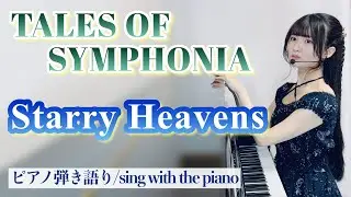 『Starry Heavens』【藝大作曲科卒がするピアノ弾き語り】楽譜有/テイルズ オブ シンフォニア covered by 鈴木歌穂