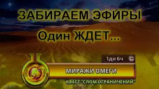 Миражи Омеги. Желтые Эфиры. Слом Одина. empires and puzzles