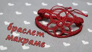 МАКРАМЕ БРАСЛЕТ