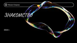 С радостью знакомлюсь с вами!