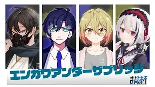 【まよよ杯】大会本番！チーム エンガワアンダーザブリッジ！ 相馬業視点【Vtuber】