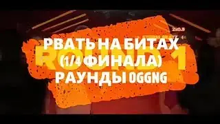 ПОСЛЕДНИЙ РВАТЬ НА БИТАХ ДЛЯ OGGNG. ВСЕ РАУНДЫ 1/4 ФИНАЛА