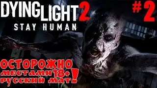 Dying Light 2 #2 План Хакона и миссия Эйдена.