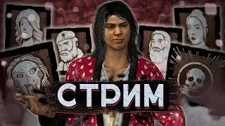 [DBD] стрим №836. Еще один буст дбд акка | Сабдейчик!