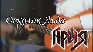 Осколок Льда на классической гитаре