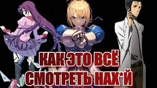 КАК СМОТРЕТЬ FATE, ВРАТА ШТЕЙНА, МОНОГАТАРИ, TOARU | УНИВЕРСАЛЬНЫЙ ГАЙД