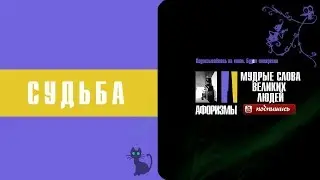 Афоризмы  Мудрые слова великих людей  СУДЬБА