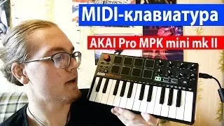 Отзыв о MIDI-клавиатуре AKAI Pro MPK mini mk II - обзор AKAI Pro MPK mini mk II