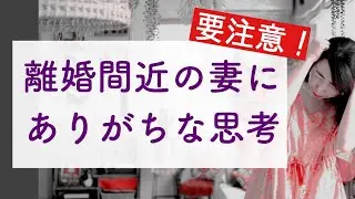 離婚間近の妻に多い思考パターンはこれ！離婚の原因は思考の癖！