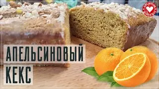 Апельсиновый кекс - Какой же он ароматный и вкусный
