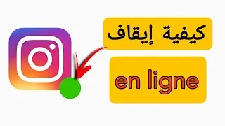 طريقة اخفاء ظهور في انستقرام | كيفية اخفاء اخر ظهور في انستغرام | اخفاء ظهورك في انستقرام |instagram