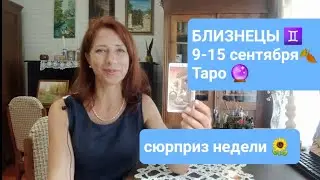 БЛИЗНЕЦЫ♊ 9-15 сентября🍂 Сюрпризы и новости✌️✨️ #тароонлайн #тароблизнецы