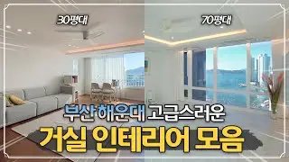 부산 해운대구 거실 인테리어 디자인🏠｜30평부터 70평까지 ✨고급스러운 거실
