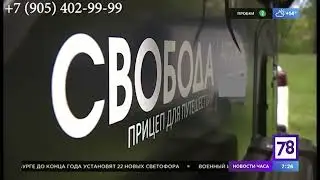 Обзор на прицеп для путешествий "Свобода" №1