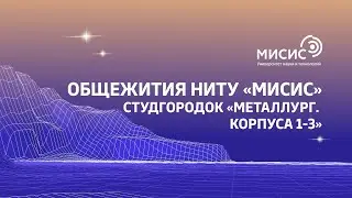 Общежития НИТУ «МИСИС». Студгородок «Металлург. Корпуса 1-3»