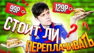 ШЕФБУРГЕР ДЖУНИОР vs ШЕФБУРГЕР | KFC | СТОИТ ЛИ ПЕРЕПЛАЧИВАТЬ | 99 РУБЛЕЙ ПРОТИВ 129