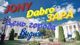 60. Как в Видном отметили день города? Группа Dabro, Альбина Джанабаева, Зара, JONY, Новые Самоцветы