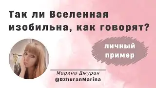 Так ли Вселенная изобильна, как говорят? (личный пример)