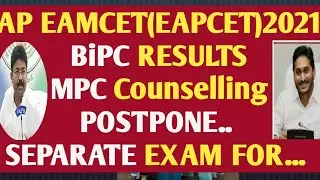 AP EAMCET(EAPCET)2021 BiPC RESULTS MPC Counselling POSTPONE.. SEPARATE EXAM FOR... ☝&👇