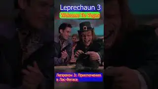 Leprechaun 3  (Warwick Davis) Las Vegas Лепрекон 3 Приключения в Лас Вегасе