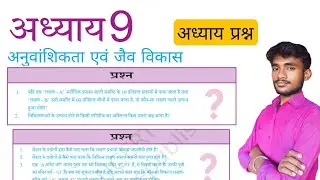 'अनुवांशिकता एवं जैव विकास' अध्याय प्रश्न उत्तर || क्लास 10th || Lesson  9 Question Answer