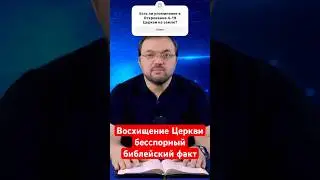 Восхищение Церкви — бесспорный библейский факт 