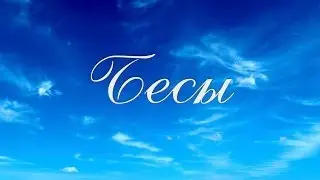 Коротко о важном: Бесы