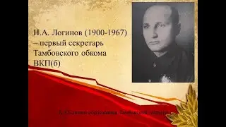 Логинов Николай Алексеевич – первый секретарь Тамбовского обкома