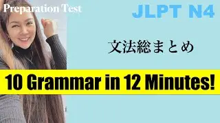 【JLPT N4】Learn 10 Grammar patterns in 12 mins!!!　文法総まとめテスト