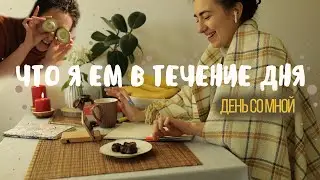Что я ем в течение дня (Веган)/ День со мной/ What i eat in a day - VEGAN & healthy