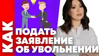 How to submit a resignation letter. What to do if your resignation is rejected. Legal nuances.