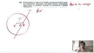 №632. Расстояние от точки А до центра окружности меньше радиуса окружности. Докажите, что любая