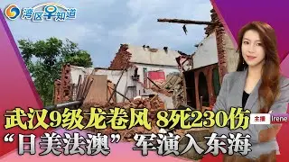 武汉突发9级龙卷风 8死230伤！日美法澳“军演编队进入东海 讯号明显！旧金山投资住宅已过时 水下土地成新宠！剪草工涉嫌连环杀人！湾早20210515