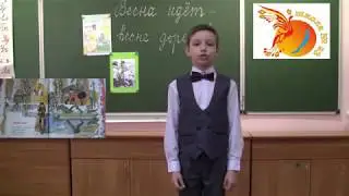 Страна читающая — Матвей Антипенко читает произведение «Весна идёт!» А. Л. Барто