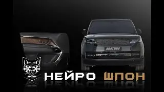 Range Rover – НЕЙРОШПОН
