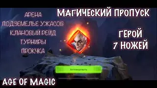 Age of Magic, Получение героя Семь ножей,💲Магический пропуск, награды с 3х Сундуков Праздника, iOS