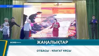 ОТБАСЫ - ҰЛАҒАТ ҰЯСЫ