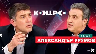 ИСТАНБУЛСКАТА КОНВЕНЦИЯ ЩЕ ПРОМЕНИ ЛИ БЪЛГАРИЯ? КОНТРА със Страхил Ангелов. Гост Алeксандъp Уpумoв.