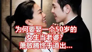 为何要娶一个50岁的 女生当老婆？ 萧敬腾终于道出