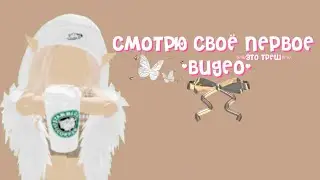 Смотрю своё первое видео про роблокс💗🌎💘 **это треш** #первоевидео #реакция #роблокс