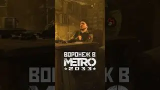 ВОРОНЕЖ В МЕТРО 2033 