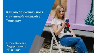 Как опубликовать пост с активной кнопкой в Телеграм