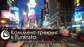 Коммент-трекинг в Funinsta - или как не терять клиентов в Инстаграм!