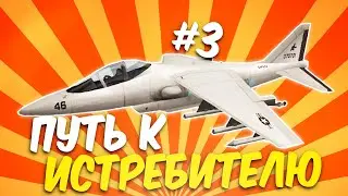 ПУТЬ К ИСТРЕБИТЕЛЮ НА ARIZONA RP GTA SAMP #3