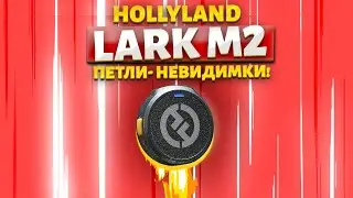 Самые маленькие петлички HollyLand LarkM2