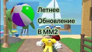 Летнее обновление в Murder Mystery 2